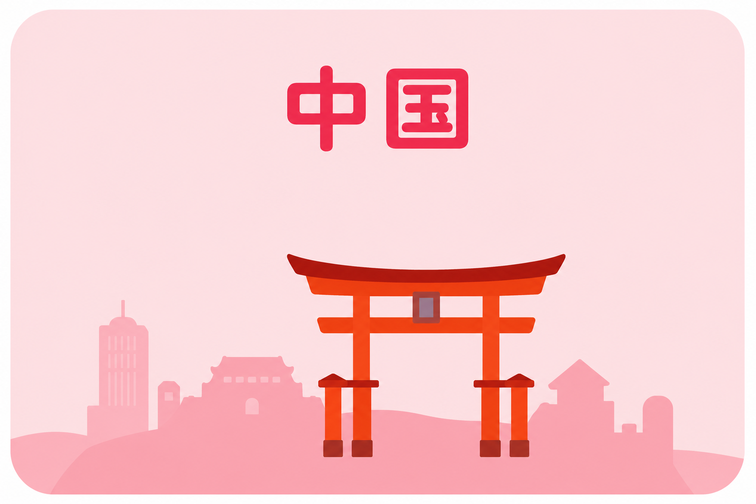 中国