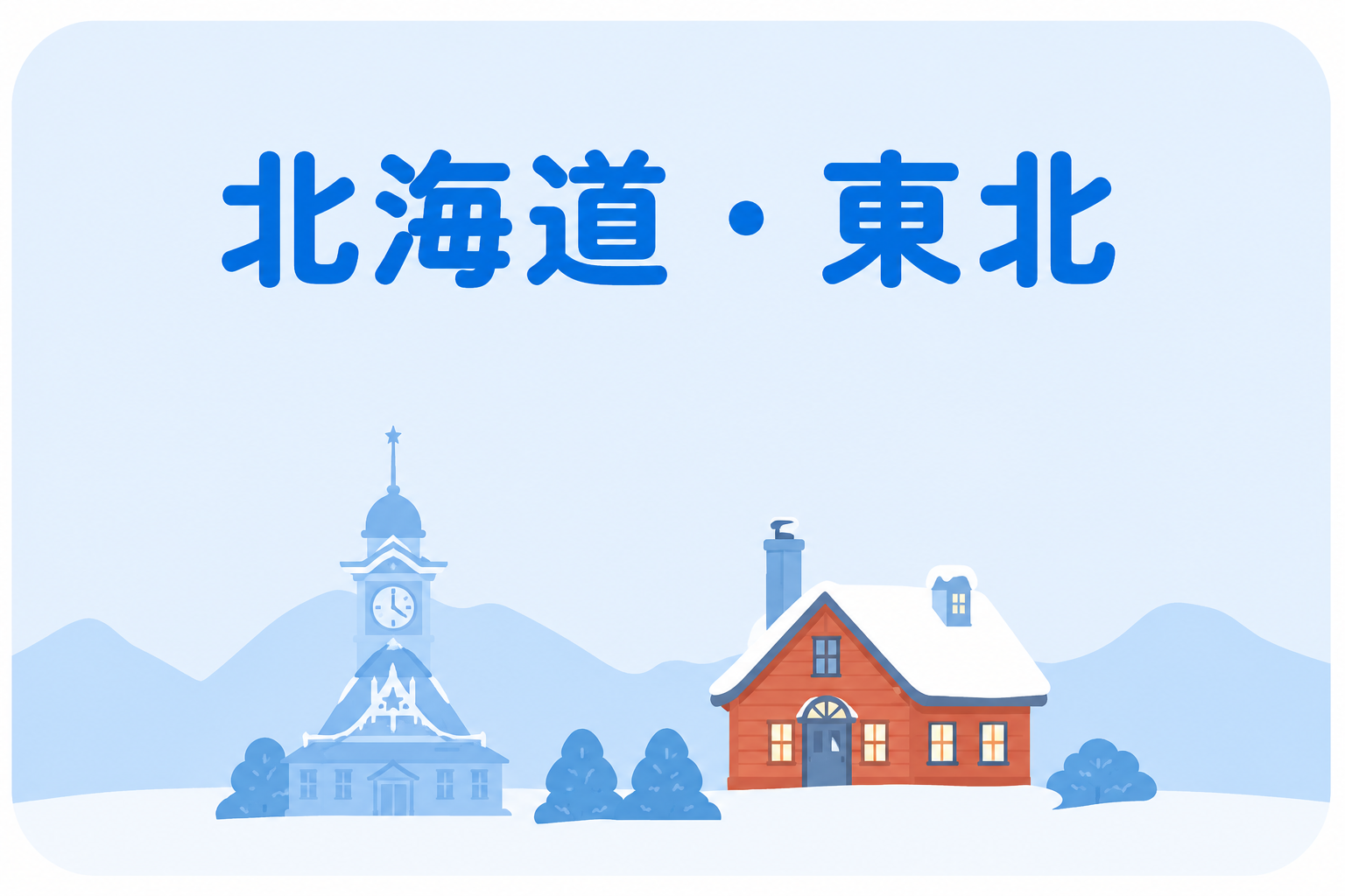 北海道・東北