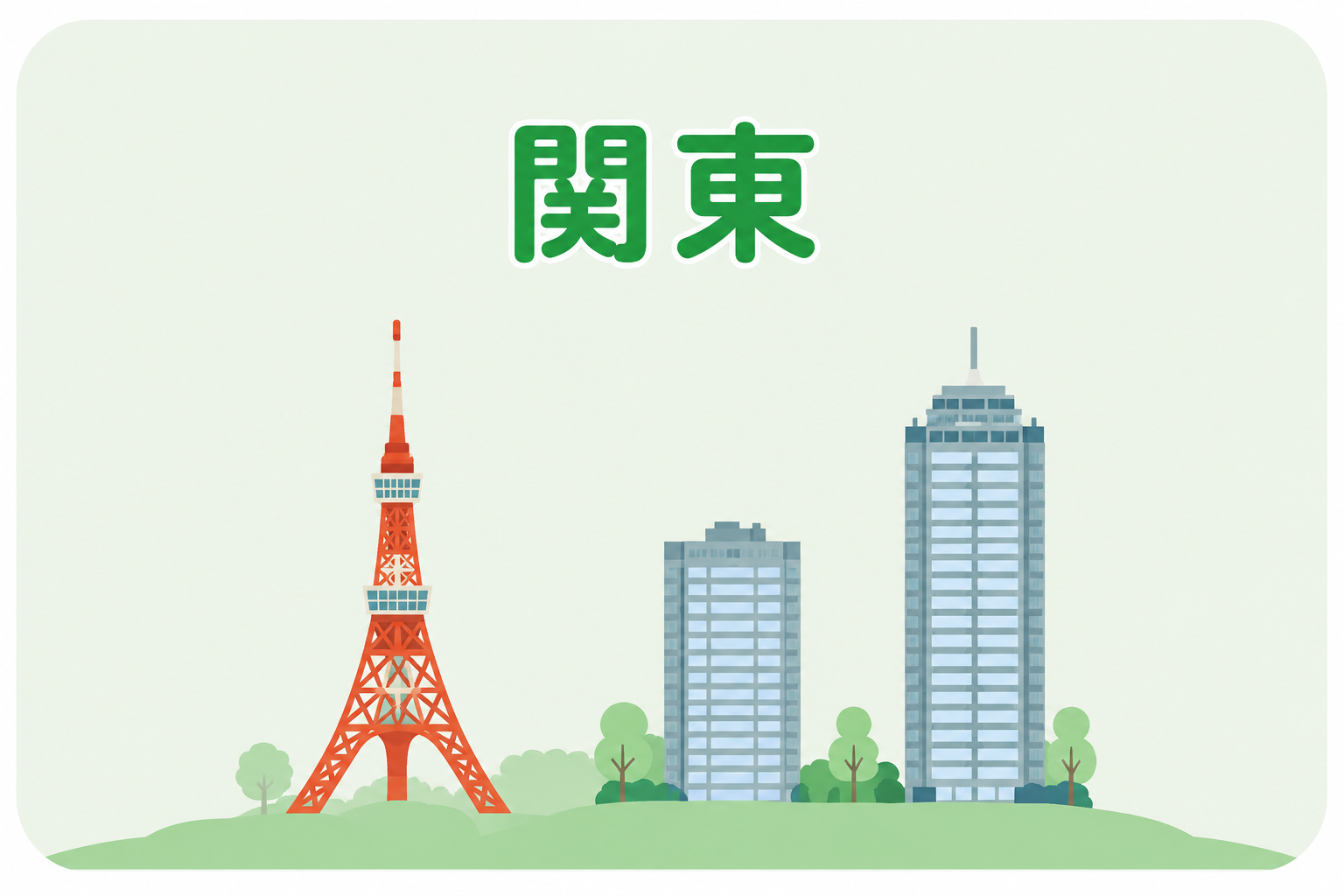 関東