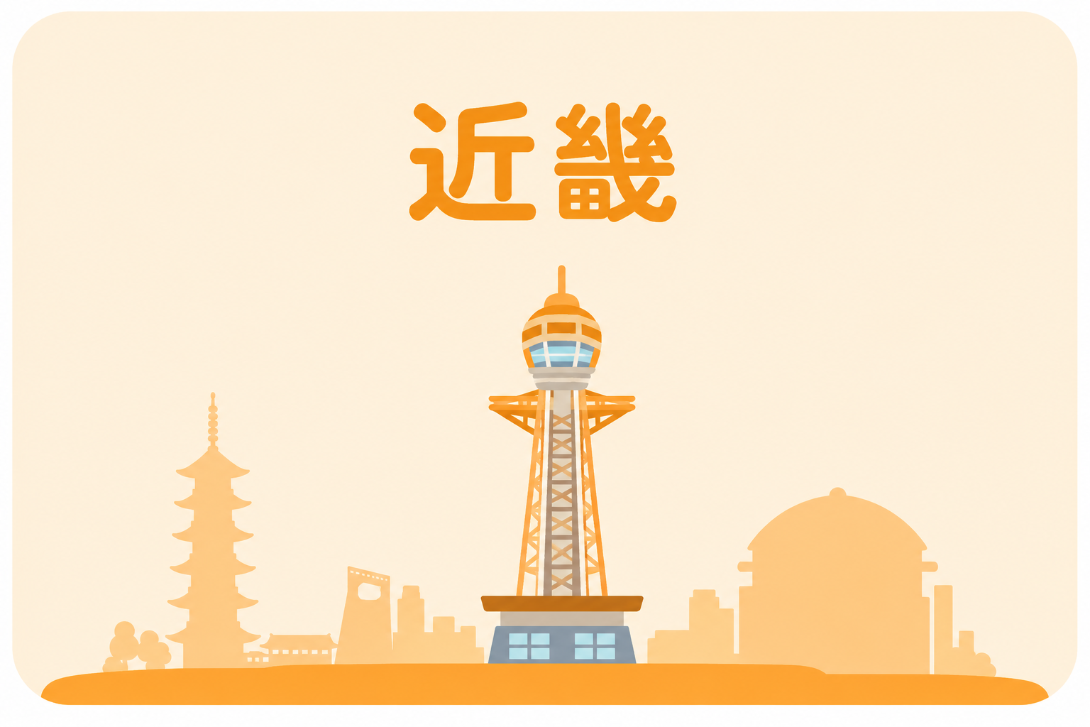 近畿