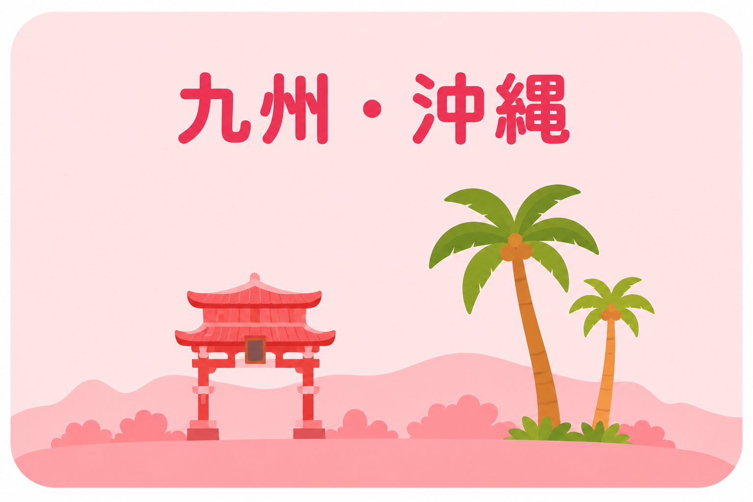九州・沖縄