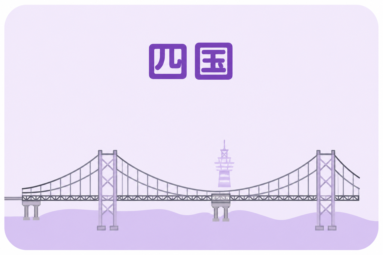 四国
